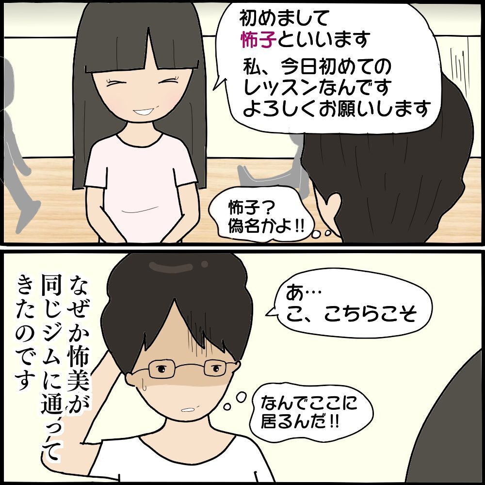 夫が通うスポーツジムに現れたのは…怖美の恐るべき計画が動き出す！【ママ友との間で起きたありえない話 Vol.41】