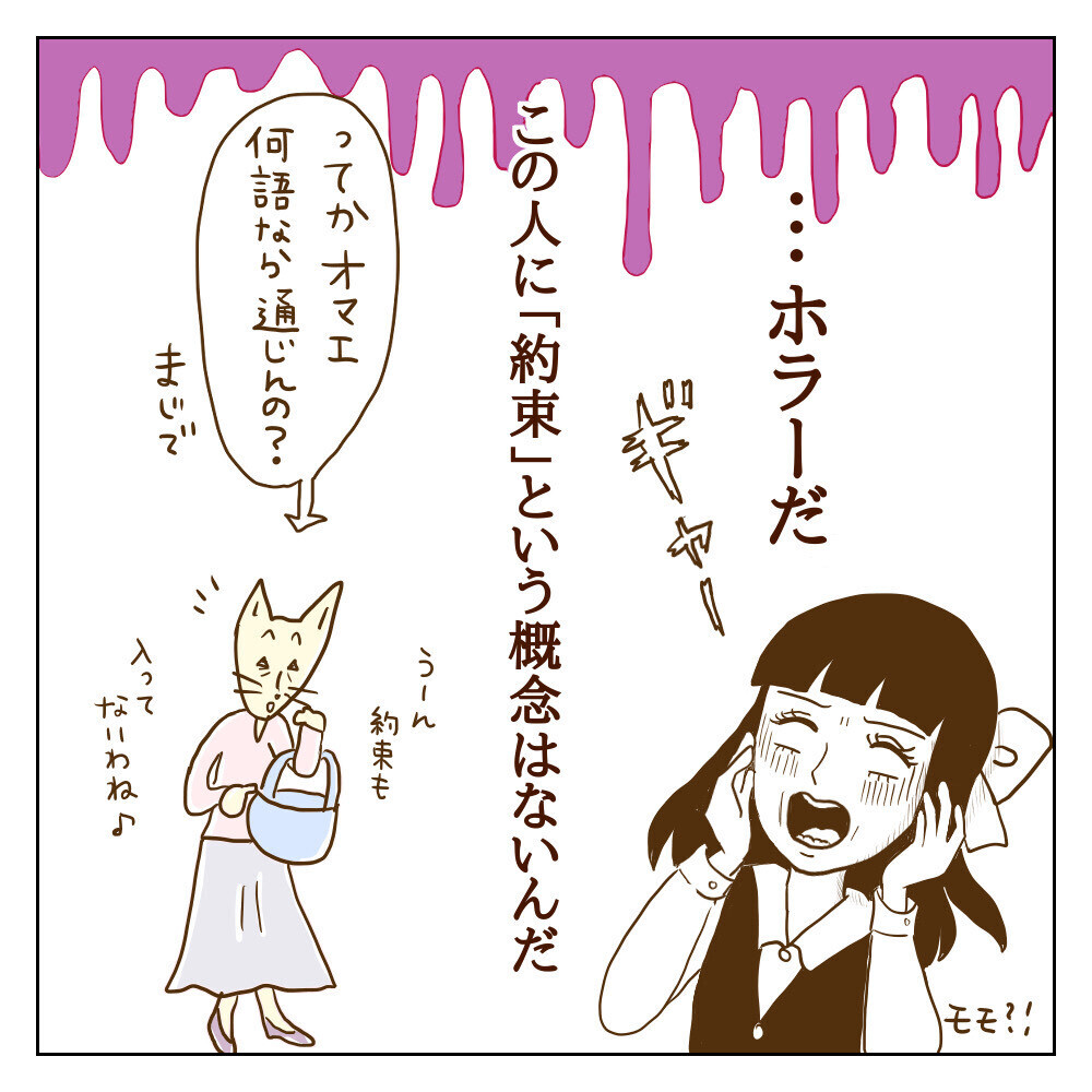 私までモラ子の餌食に!? いつまでも終わらない地獄に限界が…【サレカノ Vol.12】