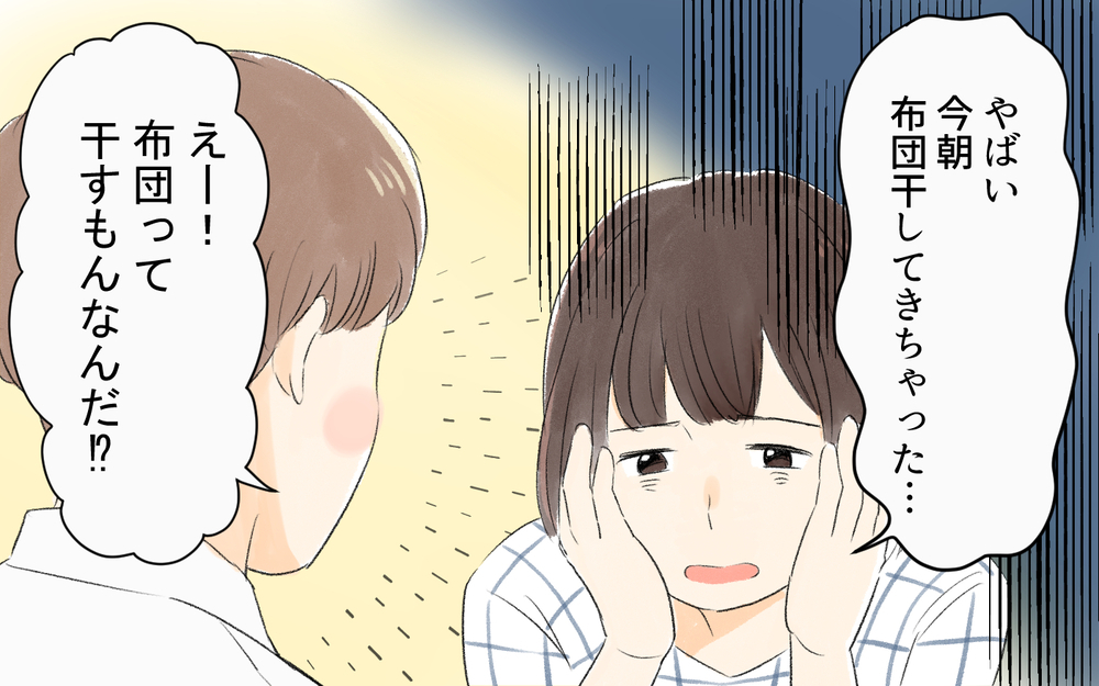 「布団って干すの？」実家暮らしの彼と結婚しても大丈夫？／1人暮らし未経験の夫（1）【うちのダメ夫 まんが】