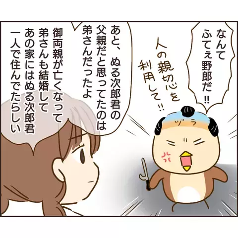 人の親切や同情心を悪用していたぬる次郎　今回学んだことは…【公園の見知らぬあの子 Vol.27】