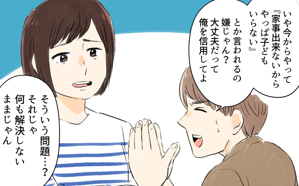 「子どもができたら家事もする！」は信じていい？ 夫と妊活を決意…！／1人暮らし未経験の夫（4）【うちのダメ夫 まんが】