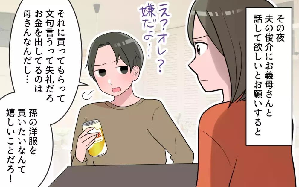 お金を出してるのは義母…だからって言いなりにしないとダメなの？／義母のくれる子ども服がいらない（2）【義父母がシンドイんです！ まんが】