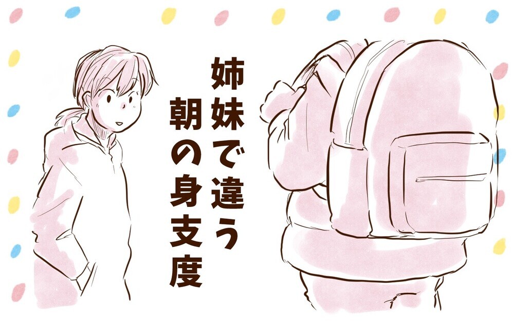 子どものペースで朝の支度をさせると…姉妹でこんなに違う！【チッチママ＆塩対応旦那さんの胸キュン子育て 第105話】