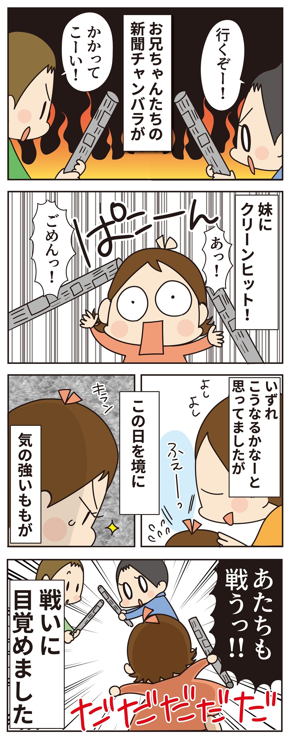 兄二人だとこうなるよね……ある日「戦い」に目覚めた妹【ほわわん娘絵日記 第65話】