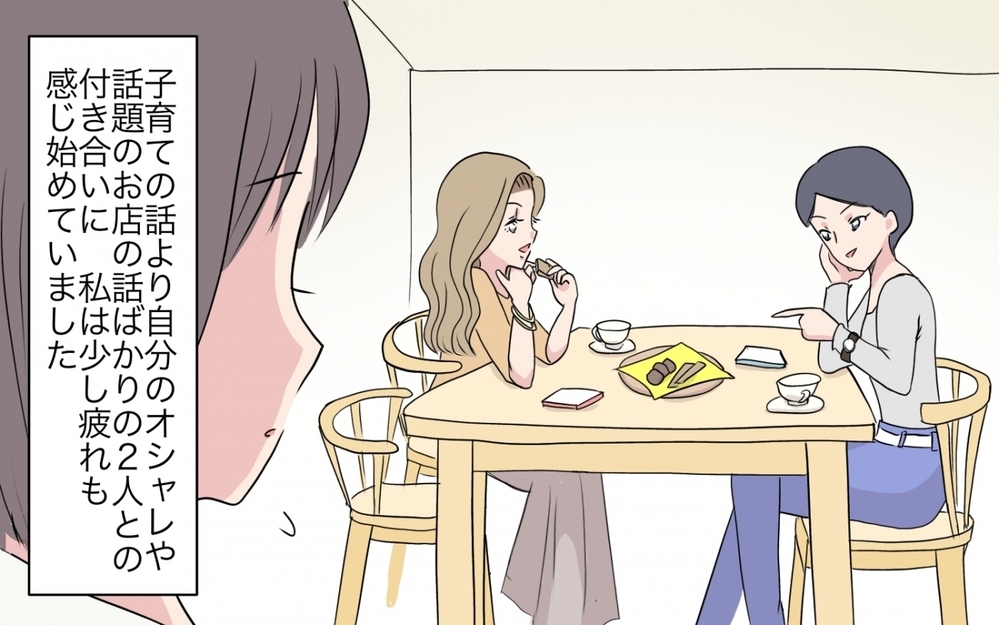 子育てより自分のおしゃれ!? だんだんと違和感が…／あやしい保育園ママたち（2）【私のママ友付き合い事情 まんが】