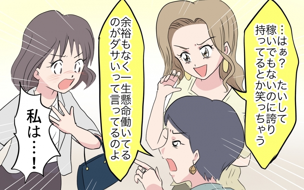 マウントしてくるママ友を唸らせたのは…娘の一言／あやしい保育園ママたち（6）【私のママ友付き合い事情 まんが】