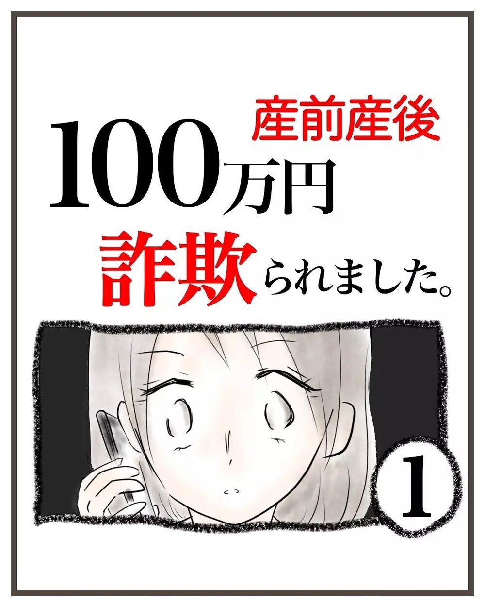 信頼していたのに…8年お世話になったファイナンシャルプランナーに騙された【産前産後100万円詐欺られました Vol.1】