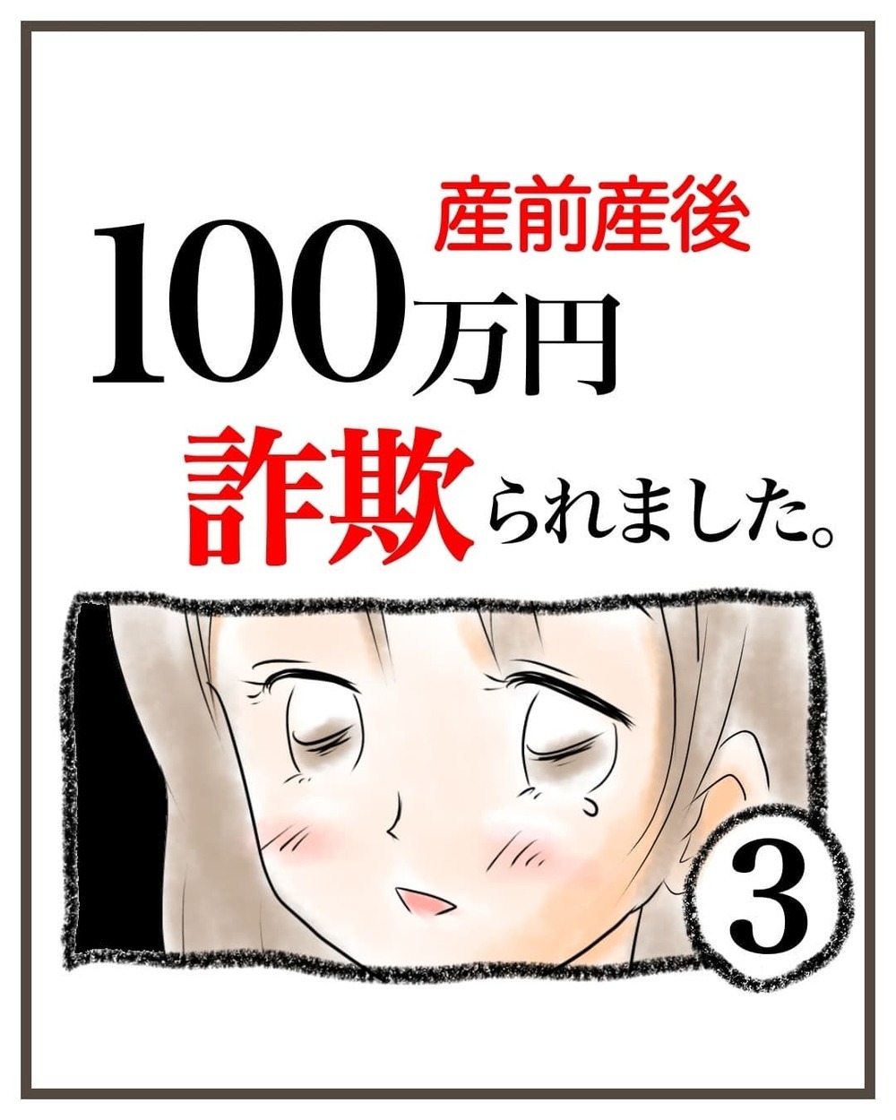 いつもなら騙されないのに…そんな私が騙されてしまった3つのポイント【産前産後100万円詐欺られました Vol.3】