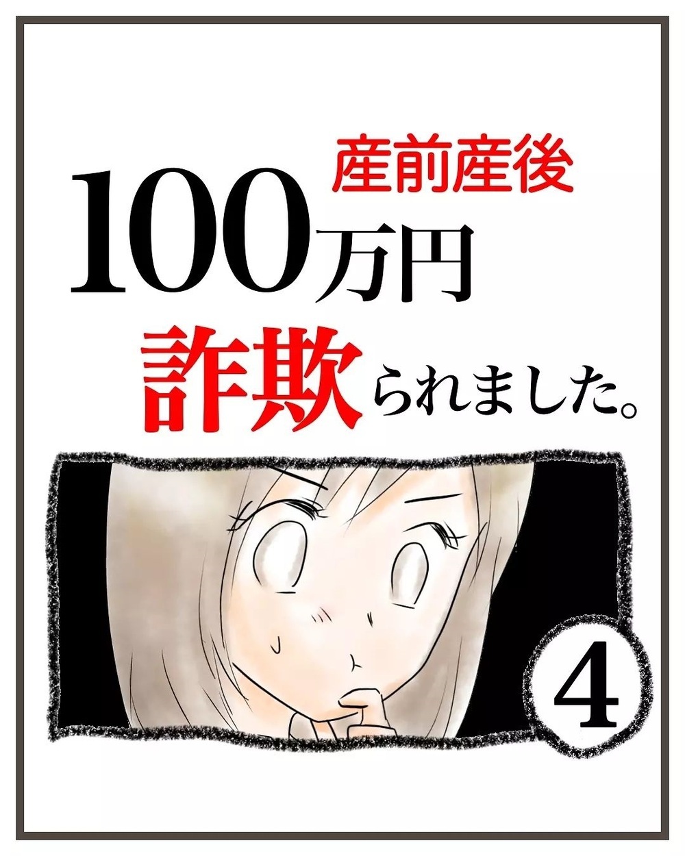 夫や会社には内緒…!? おかしいと思っても、巧みな話術で納得させられてしまう【産前産後100万円詐欺られました Vol.4】