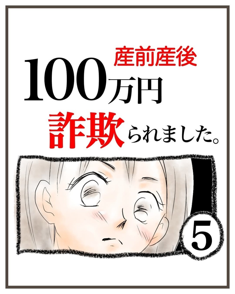 個人名義の口座への振り込みに違和感…でも即入金してしまったワケ【産前産後100万円詐欺られました Vol.5】