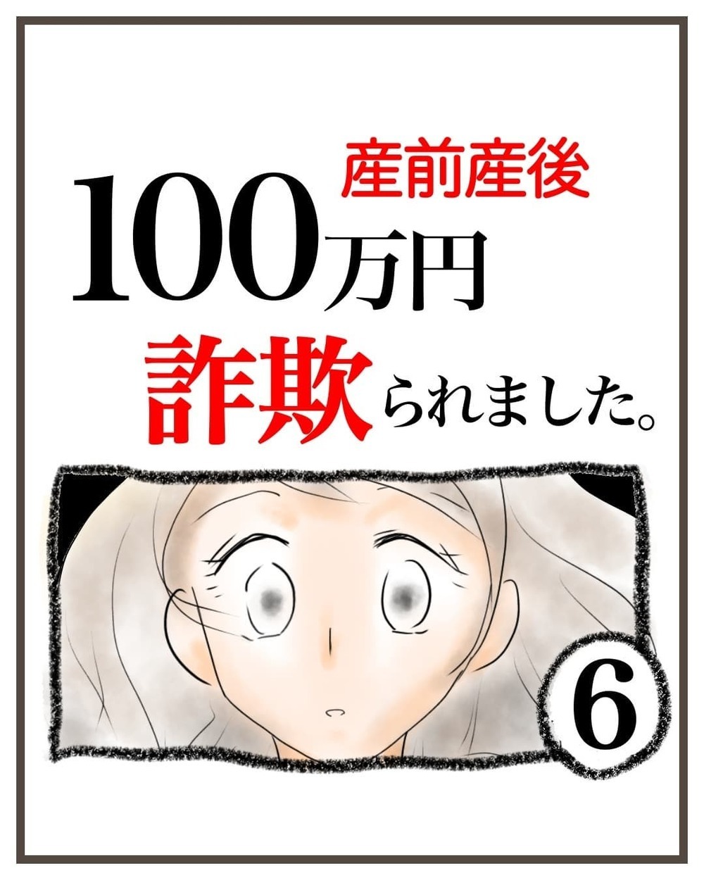 産後5ヶ月経っても連絡が来ない…不安になる私に、夫から衝撃的な話が！【産前産後100万円詐欺られました Vol.6】