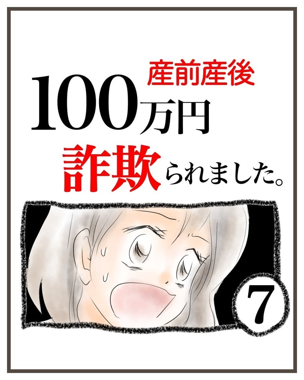 勝手に退職を決めるなんて！ でも内緒で100万預けた私には何も言えない…【産前産後100万円詐欺られました Vol.7】