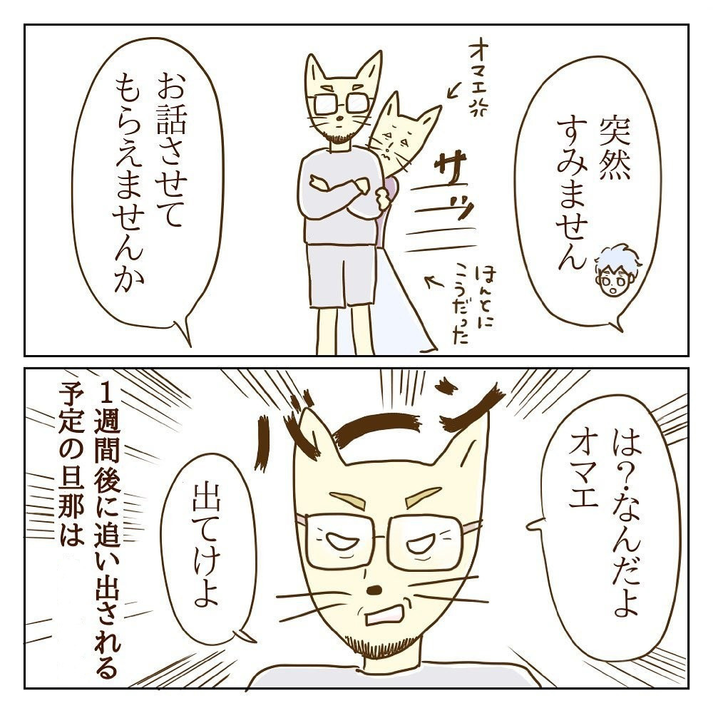 ついにモラ子の夫が登場　でも、思ってたんとちゃう…！【サレカノ Vol.17】