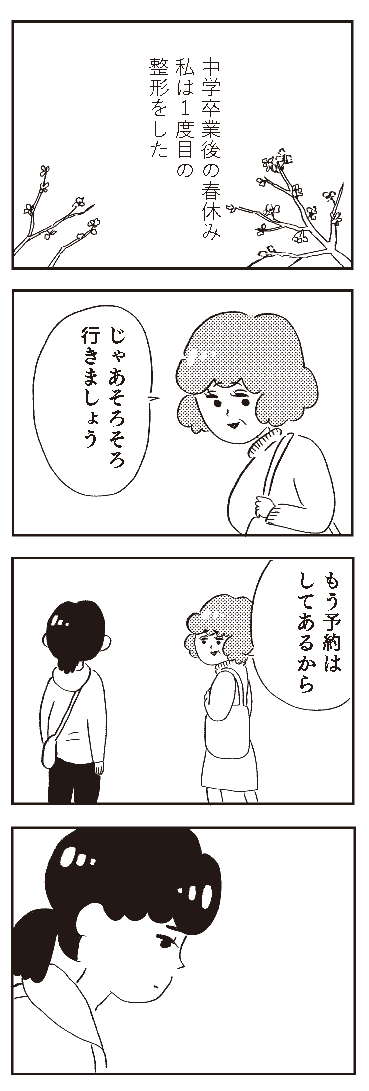 そりゃ生きにくいはずだわ…なんでも決めてしまう親に整形させられた私が考える親子関係とは