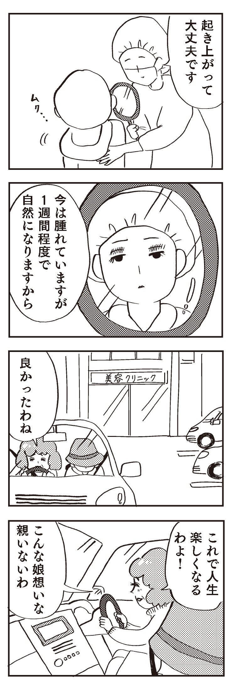 そりゃ生きにくいはずだわ…なんでも決めてしまう親に整形させられた私が考える親子関係とは