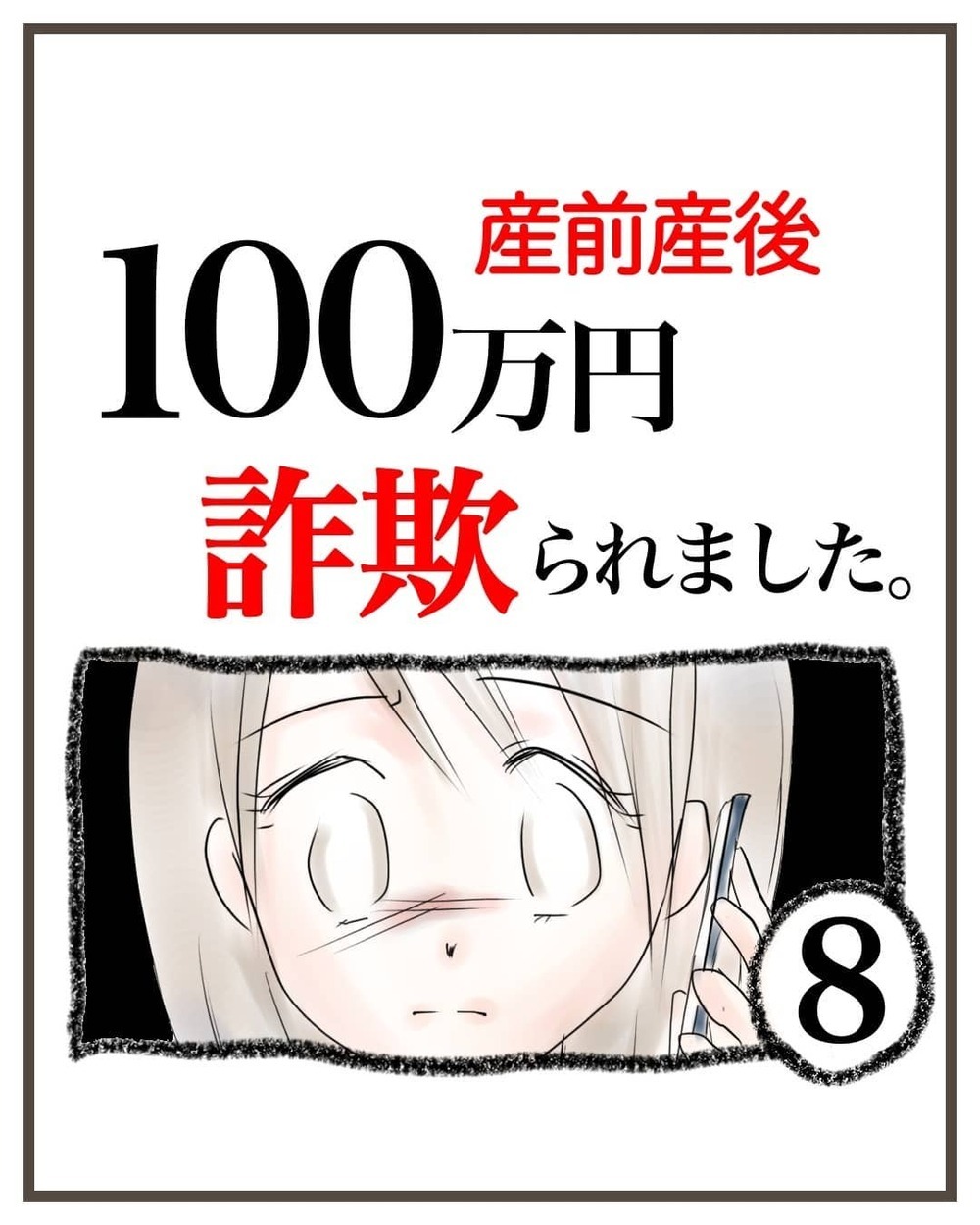疑惑のサトウさんと連絡が取れたけど…昨日付けで会社を辞めていた…!?【産前産後100万円詐欺られました Vol.8】