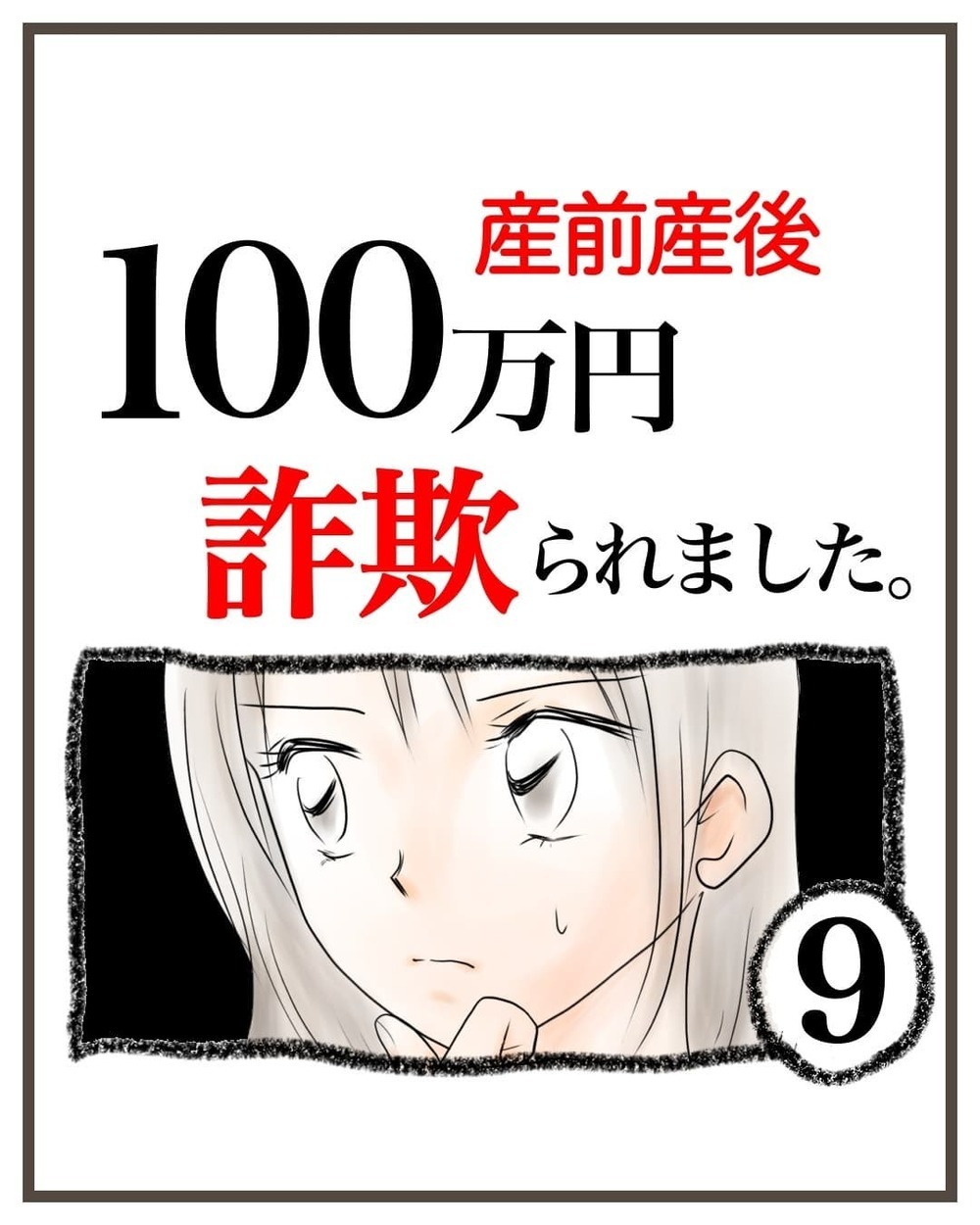 嘘に少しだけ真実を混ぜ、発覚を遅らせる…？ 疑いつつも、さらに騙されていく私【産前産後100万円詐欺られました Vol.9】
