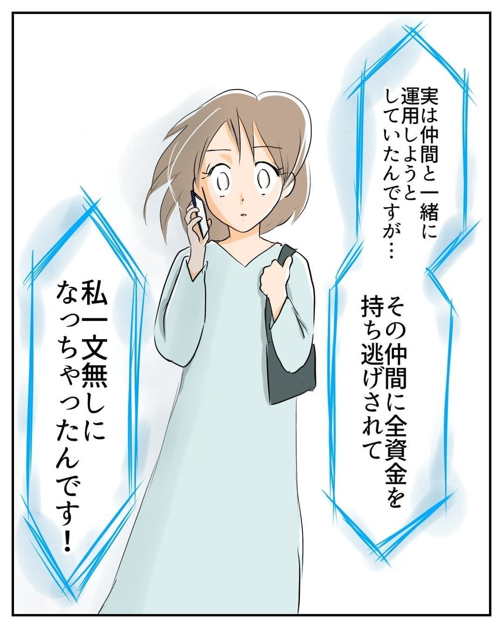 仲間に全資金を持ち逃げされた…？ なのに、なんでそんなに落ち着いた声なの？【産前産後100万円詐欺られました Vol.10】