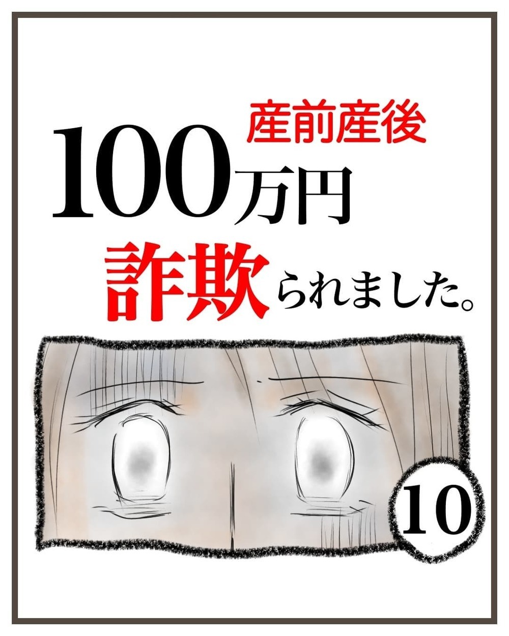 仲間に全資金を持ち逃げされた…？ なのに、なんでそんなに落ち着いた声なの？【産前産後100万円詐欺られました Vol.10】
