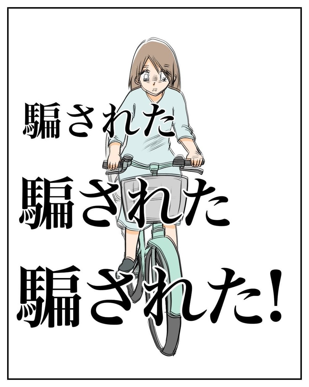 これ、もう戻ってこないやつだ…騙されたことにやっと気づく【産前産後100万円詐欺られました Vol.11】