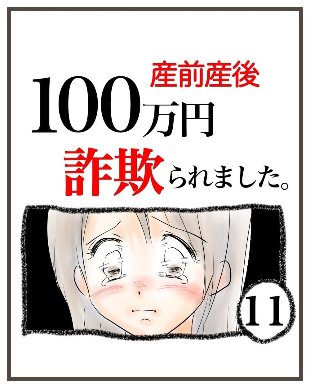 これ、もう戻ってこないやつだ…騙されたことにやっと気づく【産前産後100万円詐欺られました Vol.11】