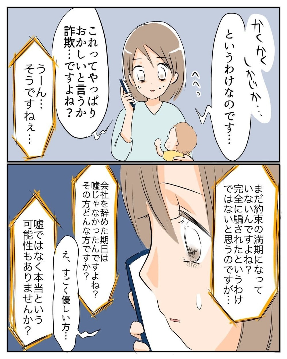 嘘なの？ 本当なの？ 弁護士のアドバイスをもとにサトウさんに連絡すると…【産前産後100万円詐欺られました Vol.12】