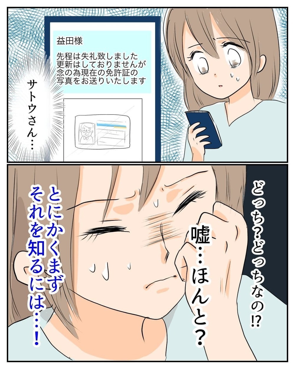 嘘なの？ 本当なの？ 弁護士のアドバイスをもとにサトウさんに連絡すると…【産前産後100万円詐欺られました Vol.12】