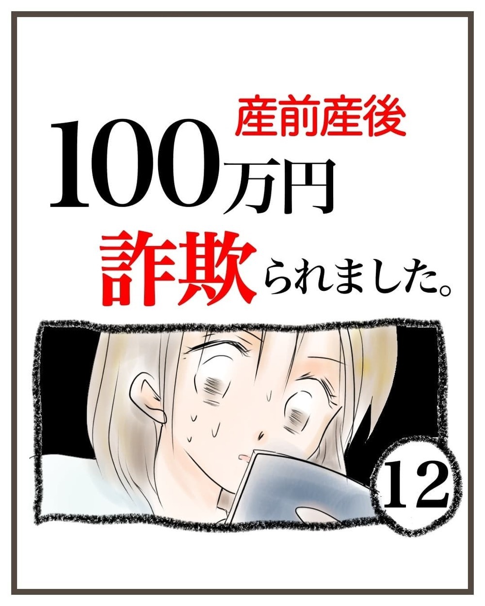 嘘なの？ 本当なの？ 弁護士のアドバイスをもとにサトウさんに連絡すると…【産前産後100万円詐欺られました Vol.12】