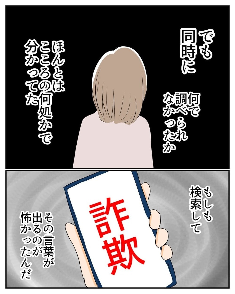 調べれば詐欺だとわかったはずなのに…お人よしな自分に嫌気がさす【産前産後100万円詐欺られました Vol.13】