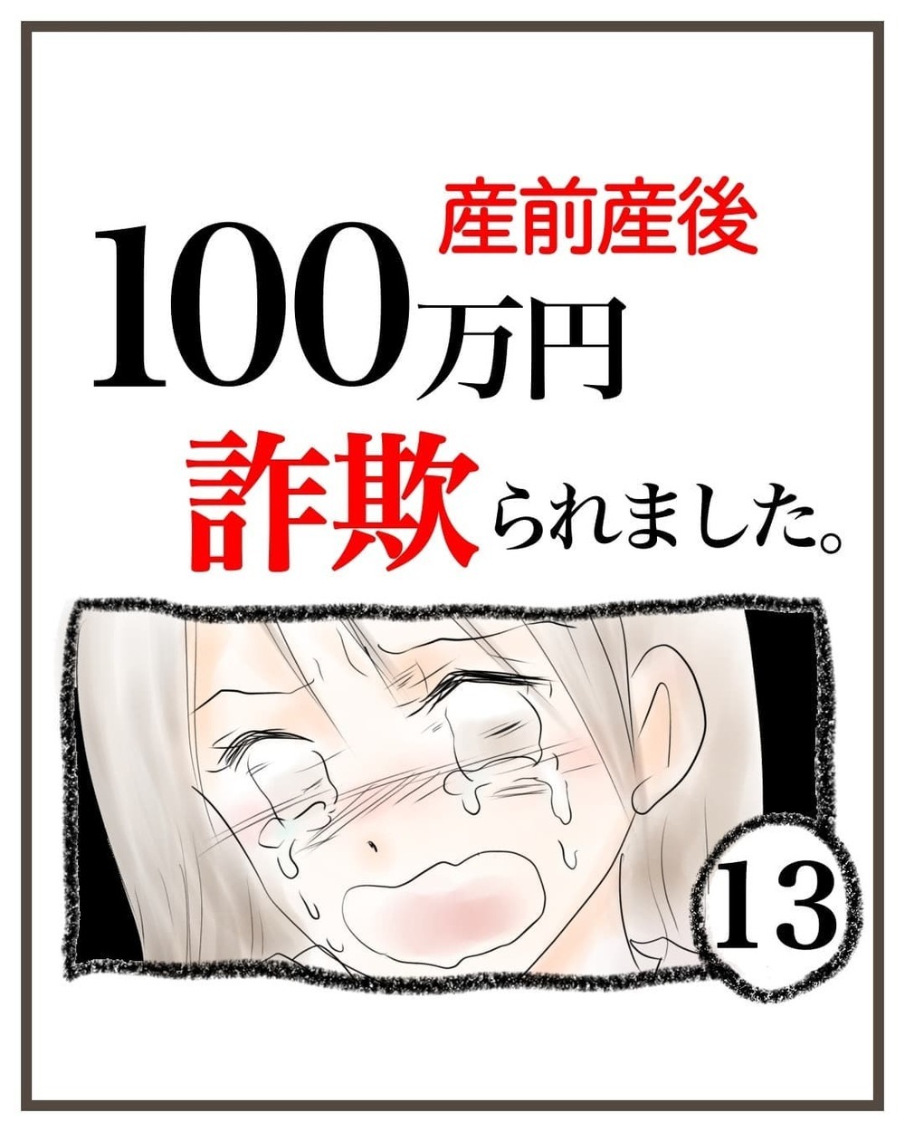調べれば詐欺だとわかったはずなのに…お人よしな自分に嫌気がさす【産前産後100万円詐欺られました Vol.13】
