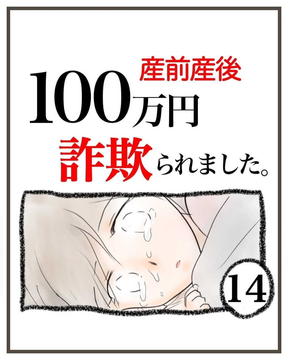 優しい笑顔の裏でバカな私を笑っていたの…？ 用意周到に準備されたサトウさんの手口【産前産後100万円詐欺られました Vol.14】