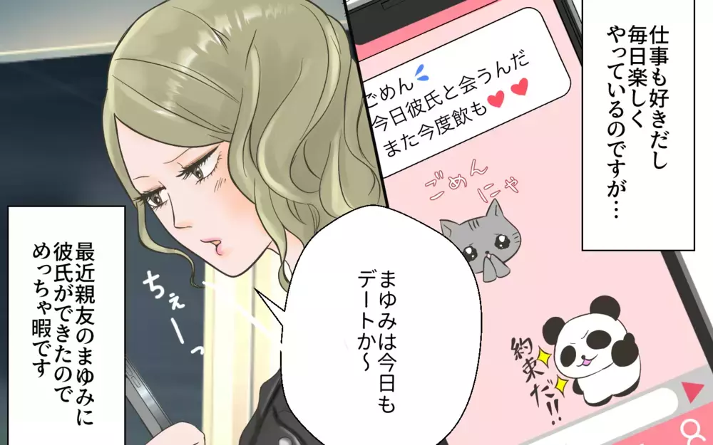 次こそ真面目に婚活するぞ！ 年収2000万の男性とマッチングしたら…／独身偽装男（1）【こんな男はやめておけ  Vol.18】