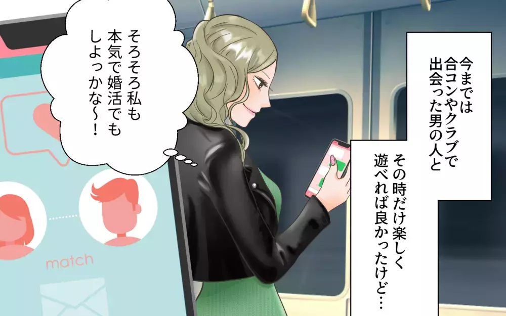 次こそ真面目に婚活するぞ！ 年収2000万の男性とマッチングしたら…／独身偽装男（1）【こんな男はやめておけ  Vol.18】