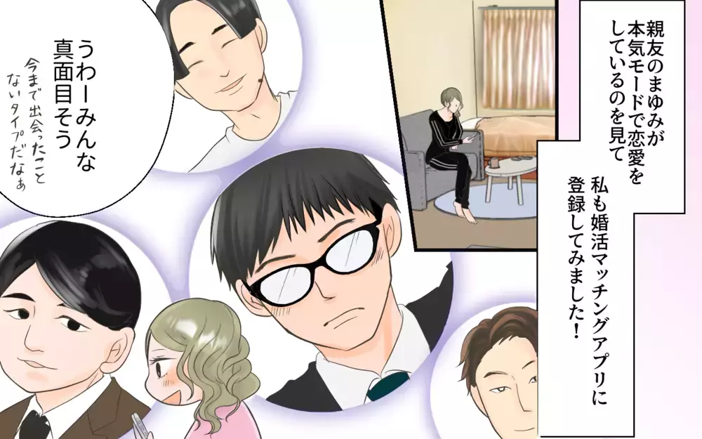 次こそ真面目に婚活するぞ！ 年収2000万の男性とマッチングしたら…／独身偽装男（1）【こんな男はやめておけ  Vol.18】