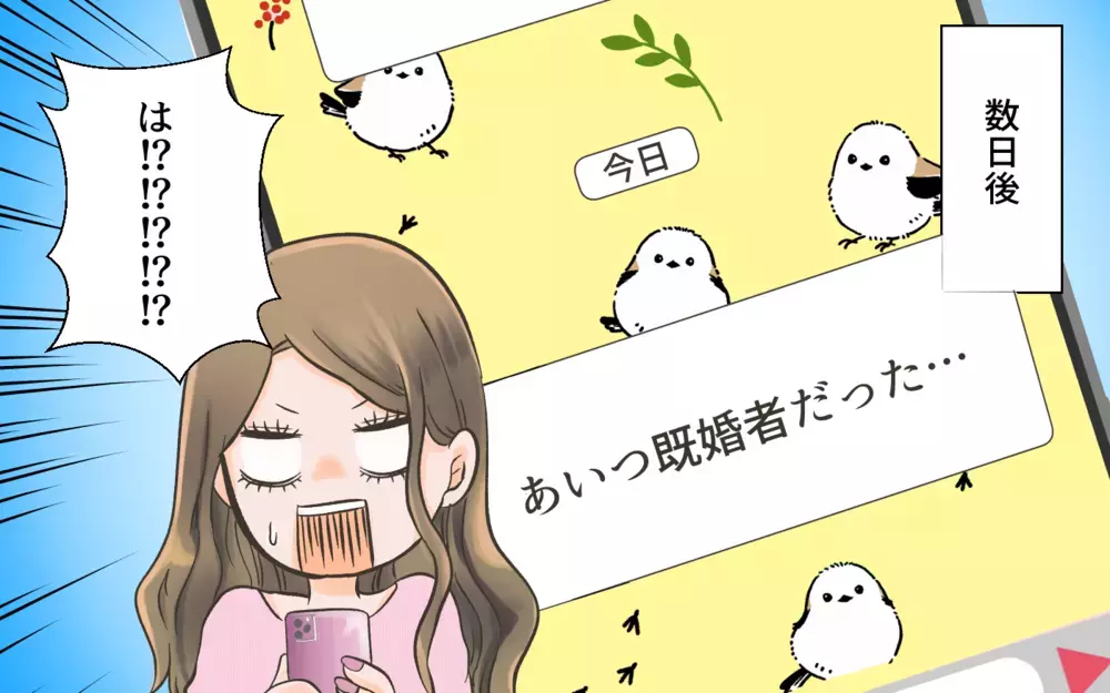 「結婚間近♡」と思っていたのに…まさかの既婚者だった?! ／独身偽装男（4）【こんな男はやめておけ  Vol.21】