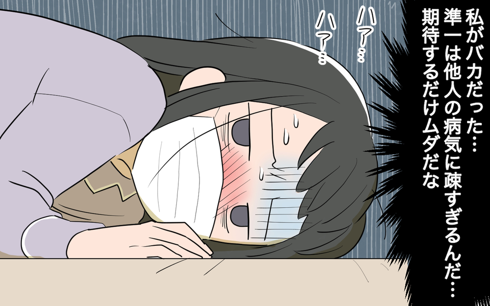 私がバカだった…妻の体調に無頓着な夫に期待するだけムダ／病気の妻に冷たい夫（1）【夫婦の危機 まんが】