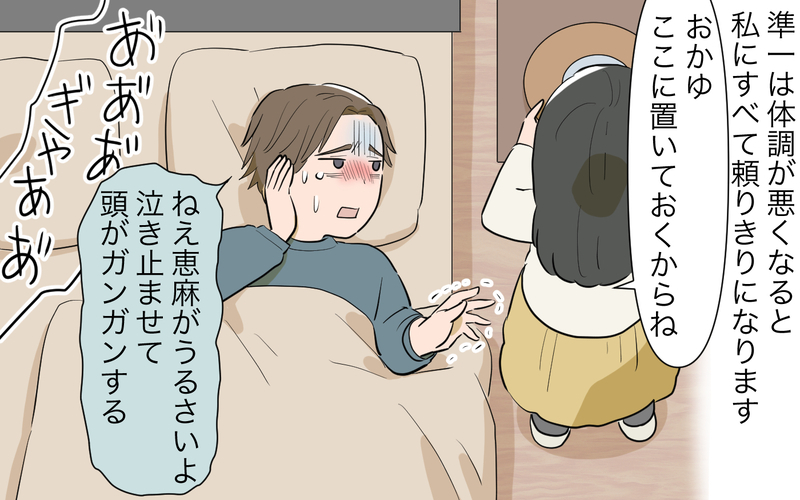 自分でどうにかして！ 熱のある子どもより夫を優先しろなんて信じられない／病気の妻に冷たい夫（2）【まんが】