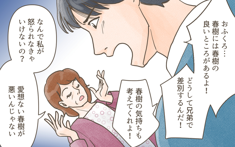 「あなたたちが孫の育て方を間違った」逆ギレ義母がまさかの孫差別を正当化!?／兄弟で比べる義母（5）【まんが】