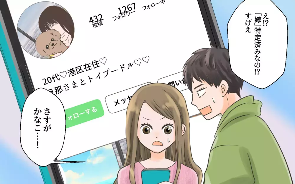 嫁のSNSも特定しましたから！ 仕事で忙しいって…嘘だったのね／独身偽装男（5）【こんな男はやめておけ  Vol.22】