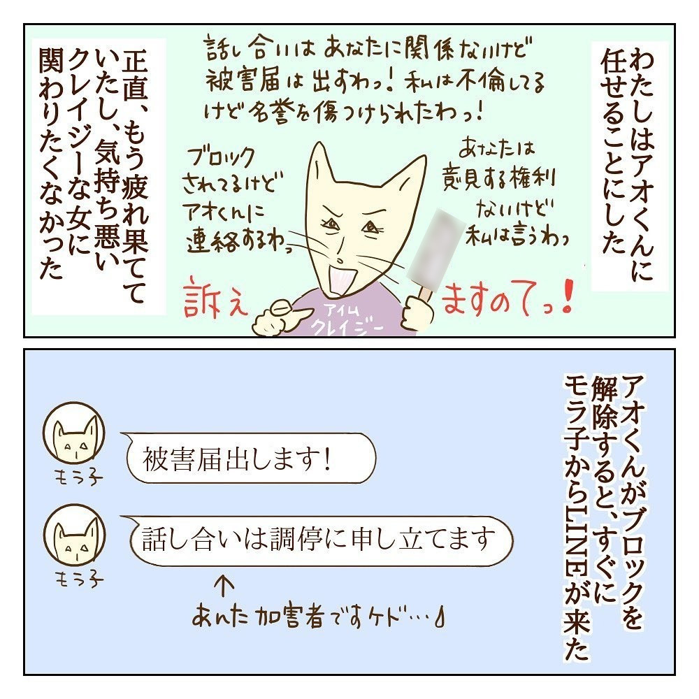 こっちが加害者!? 「被害届を出します」モラ子からの宣戦布告【サレカノ Vol.25】