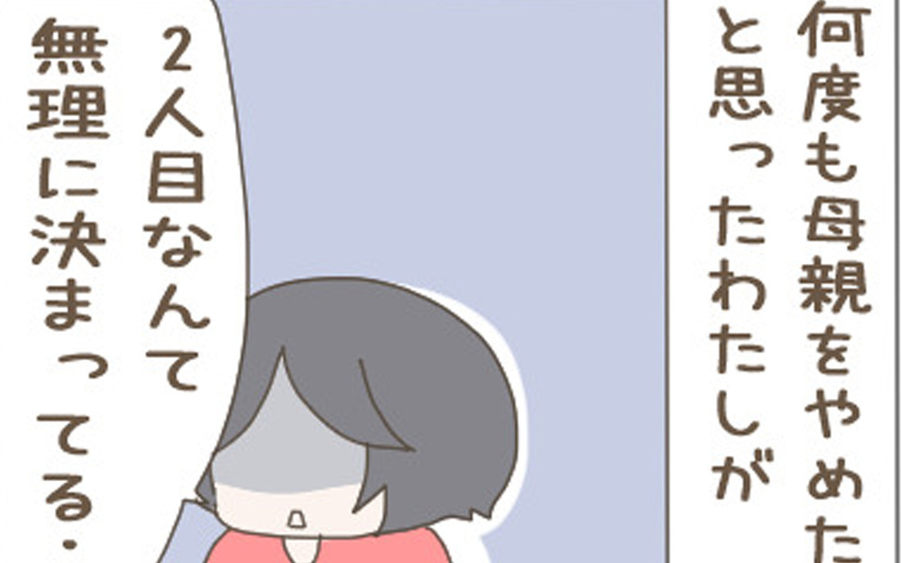2人目の子どもが欲しい夫と欲しくない妻…体験漫画に寄せられた読者の感想とは？