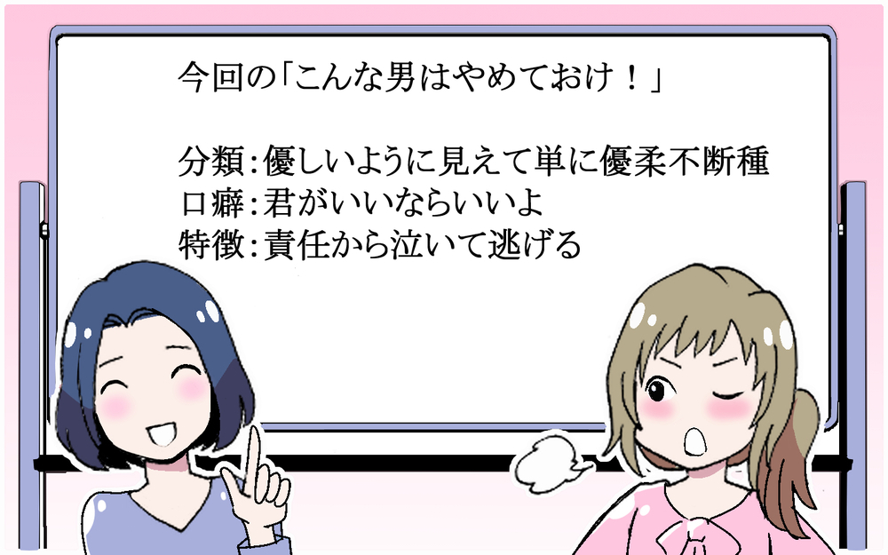 要チェック！結婚してはいけない男性の特徴とは ／逃げる男（10）【こんな男はやめておけ  Vol.37】