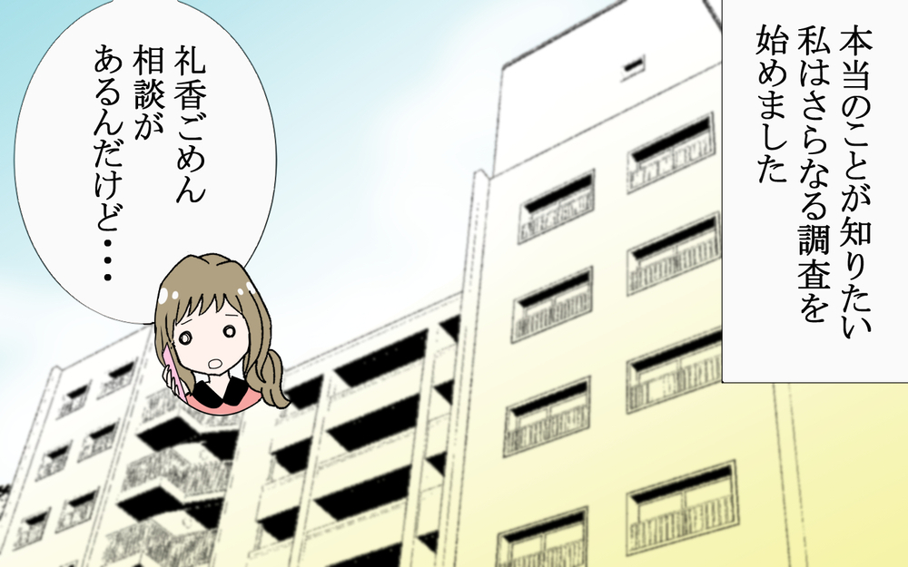 …他に女がいる？ 友達に相談しても疑いは増すばかり／逃げる男（5）【こんな男はやめておけ  Vol.32】