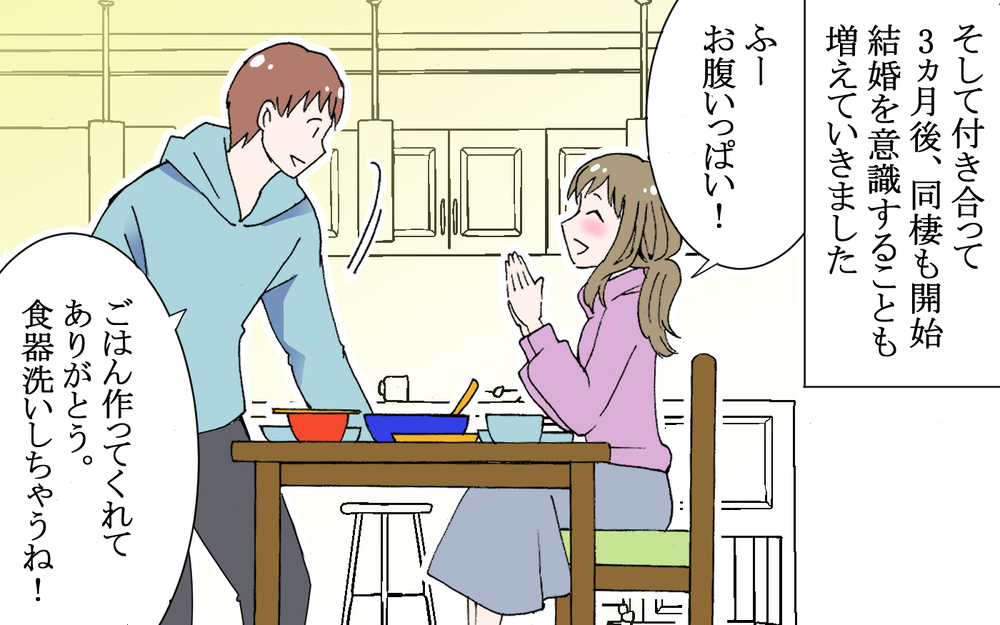 優しい！家事も協力的！…結婚するならこういう人がいい！／逃げる男（2）【こんな男はやめておけ  Vol.29】