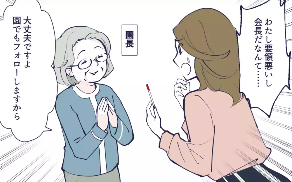 自信ない…絶対無理! くじ引きで役員会の会長になってしまった/幼稚園役員トラブル(1)【私のママ友付き合い事情 まんが】