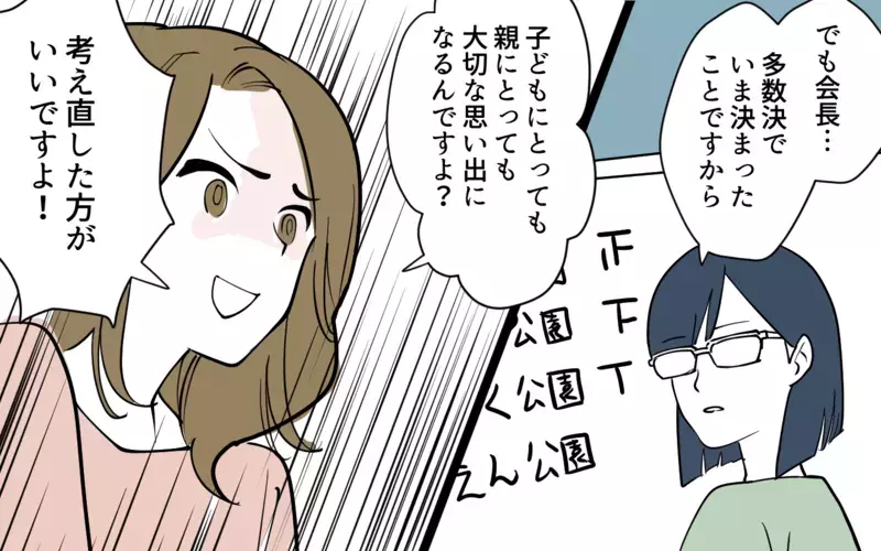 私がダメと言ったらダメ！ この会は私が仕切るべき／幼稚園役員トラブル(4)【まんが】