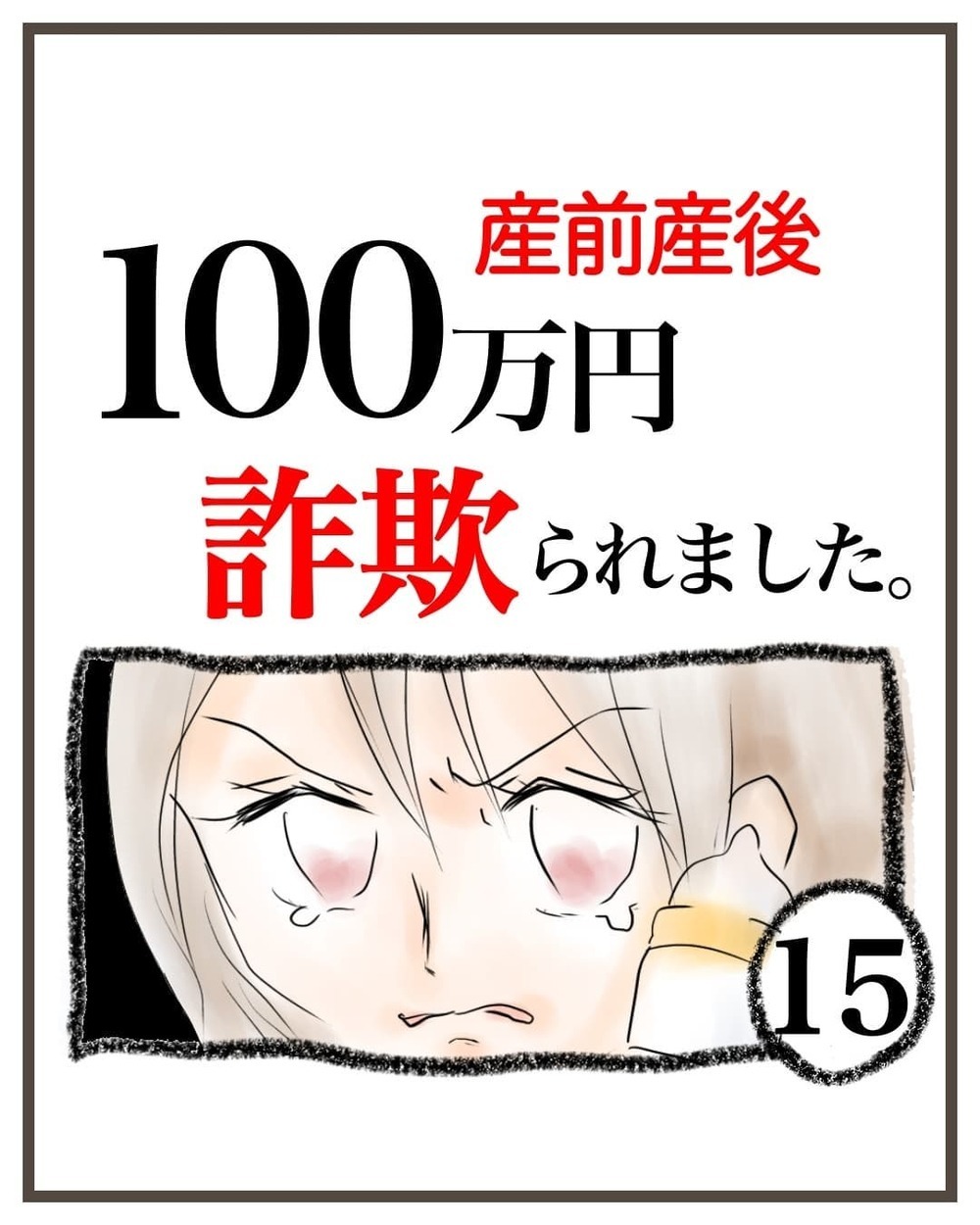 100万円失ったショックで子育てにも支障…このまま終わらせてはいけない！【産前産後100万円詐欺られました Vol.15】