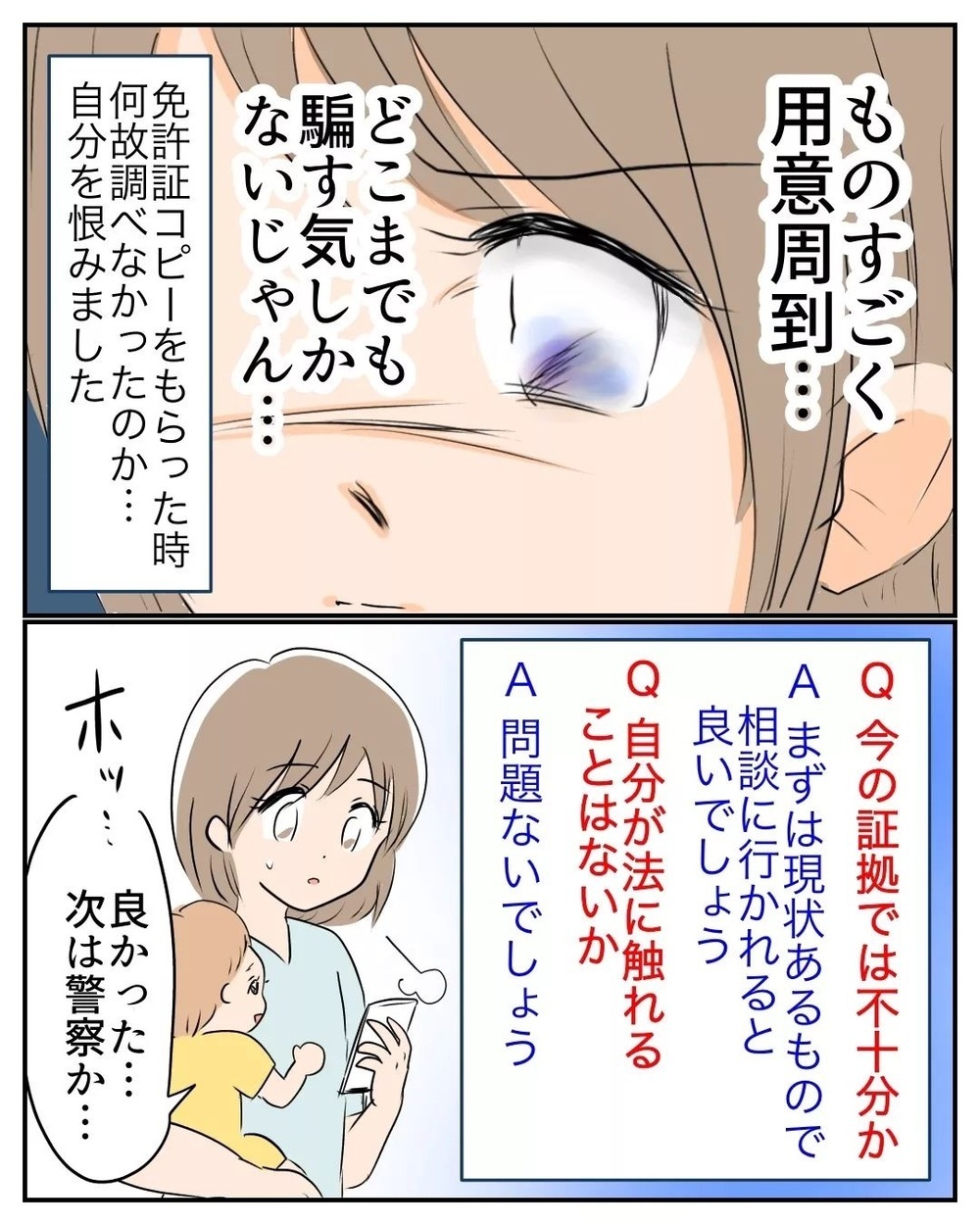 幻滅されるだろうか… 夫に詐欺のことを打ち明けるのが怖い【産前産後100万円詐欺られました Vol.17】