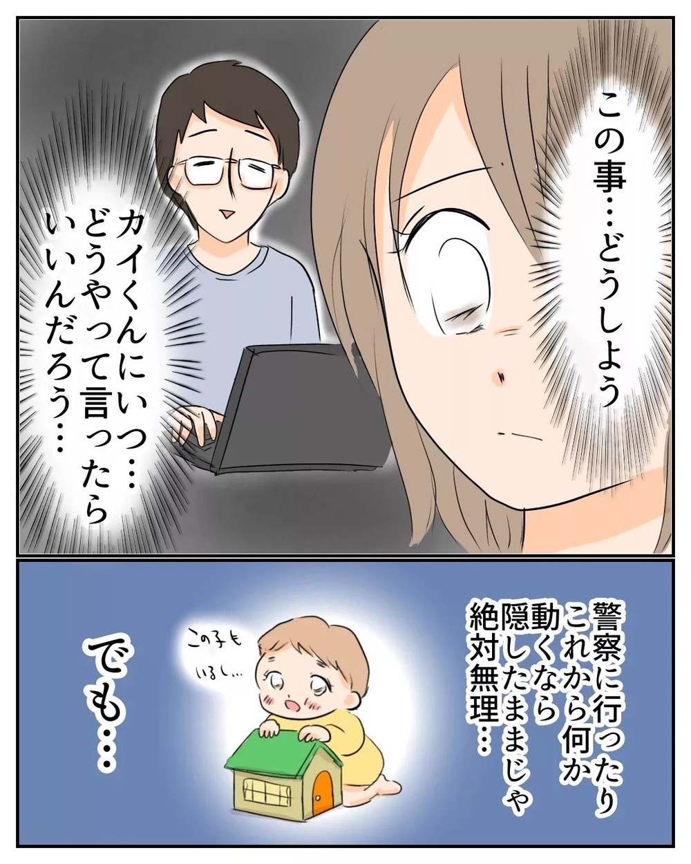 幻滅されるだろうか… 夫に詐欺のことを打ち明けるのが怖い【産前産後100万円詐欺られました Vol.17】