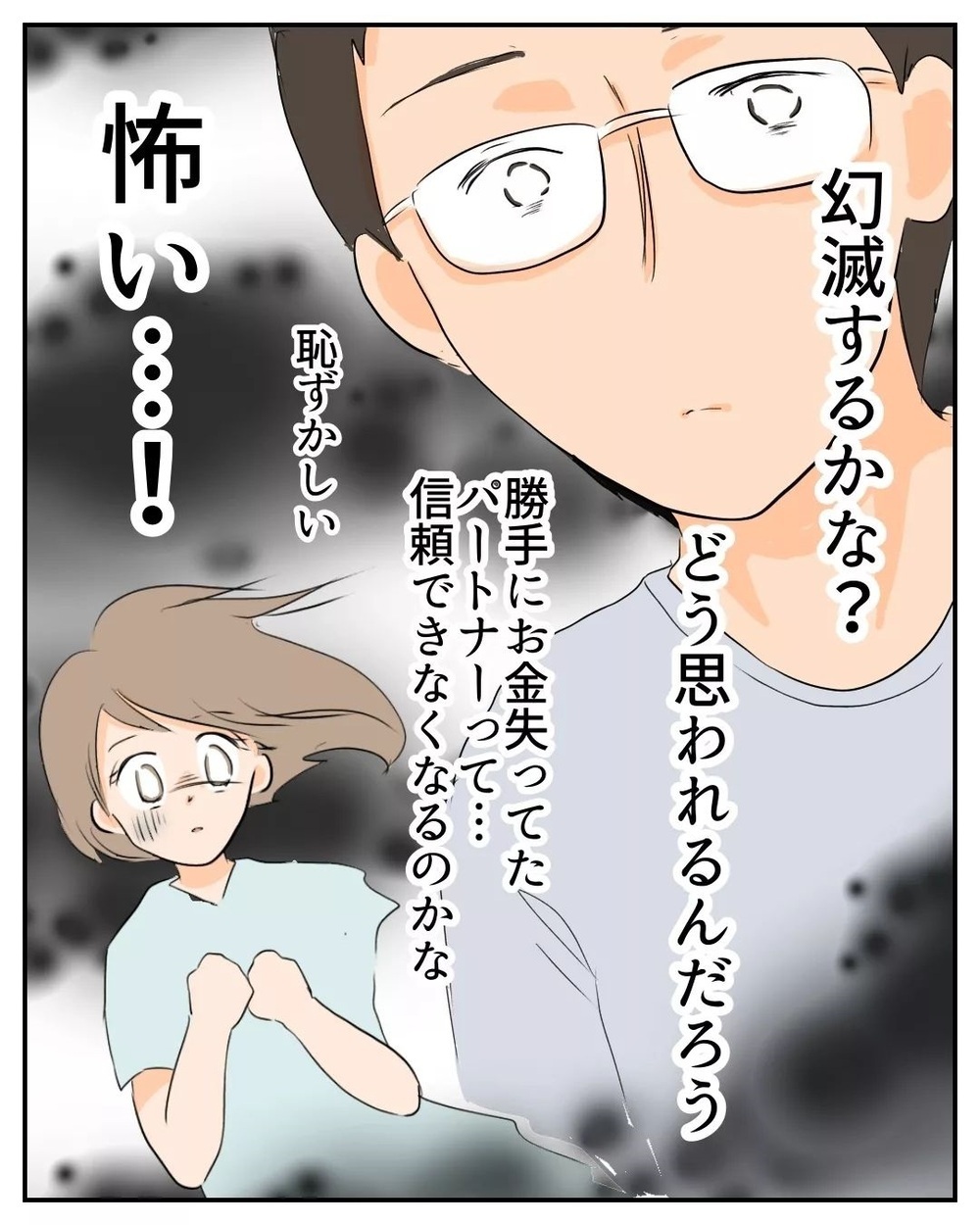 幻滅されるだろうか… 夫に詐欺のことを打ち明けるのが怖い【産前産後100万円詐欺られました Vol.17】